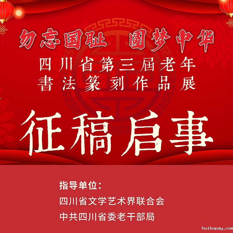 征稿启事| 勿忘国耻 圆梦中华——四川省第三届老年...