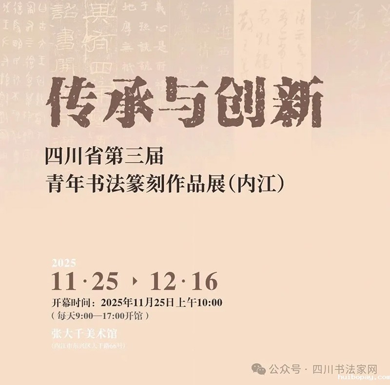 展览预告 | 传承与创新·四川省第三届青年书法篆刻...