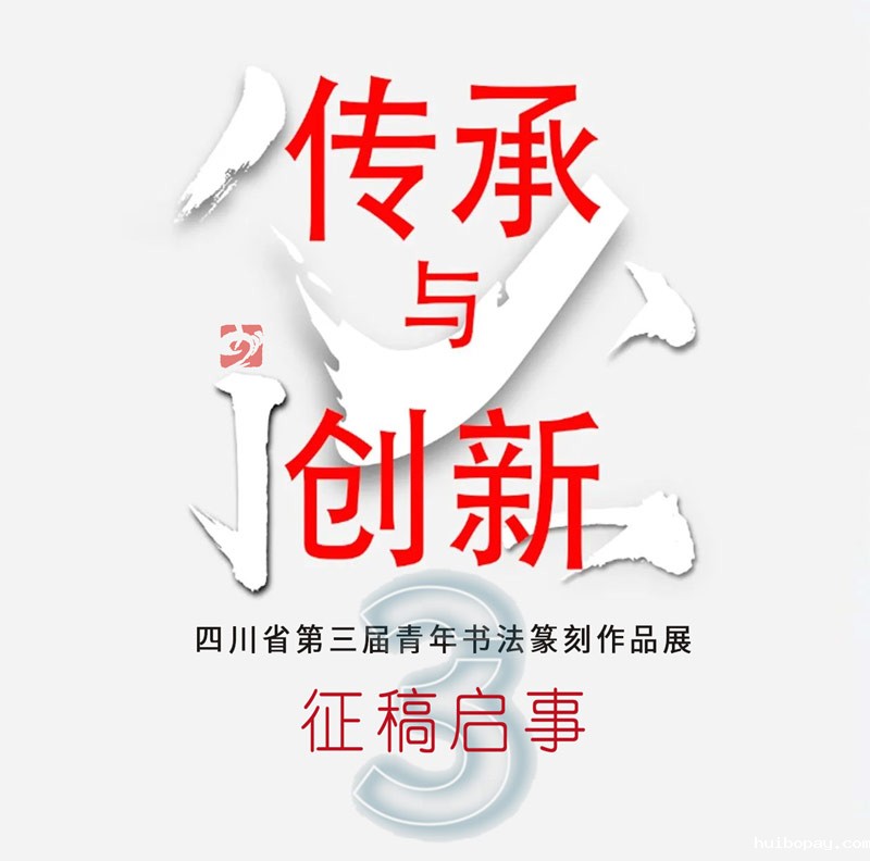 征稿启事| 传承与创新·四川省第三届青年书法篆刻作...