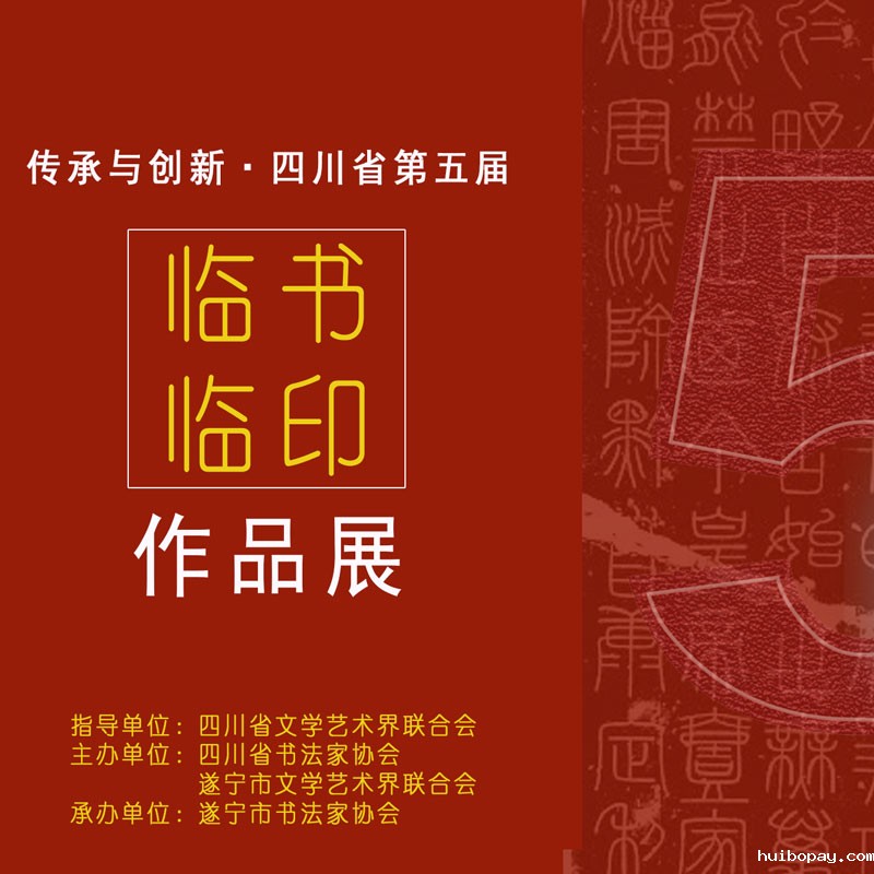 征稿启事 | 传承与创新·四川省第五届临书临印作品...