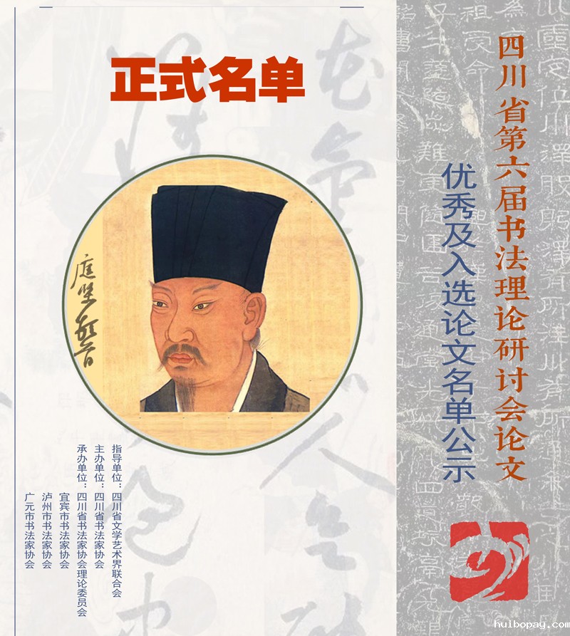 正式名单 | 四川省第六届书法理论研讨会优秀、入选...